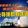 【军迷热知识】巡航、弹道、高超，这些导弹都有啥区别