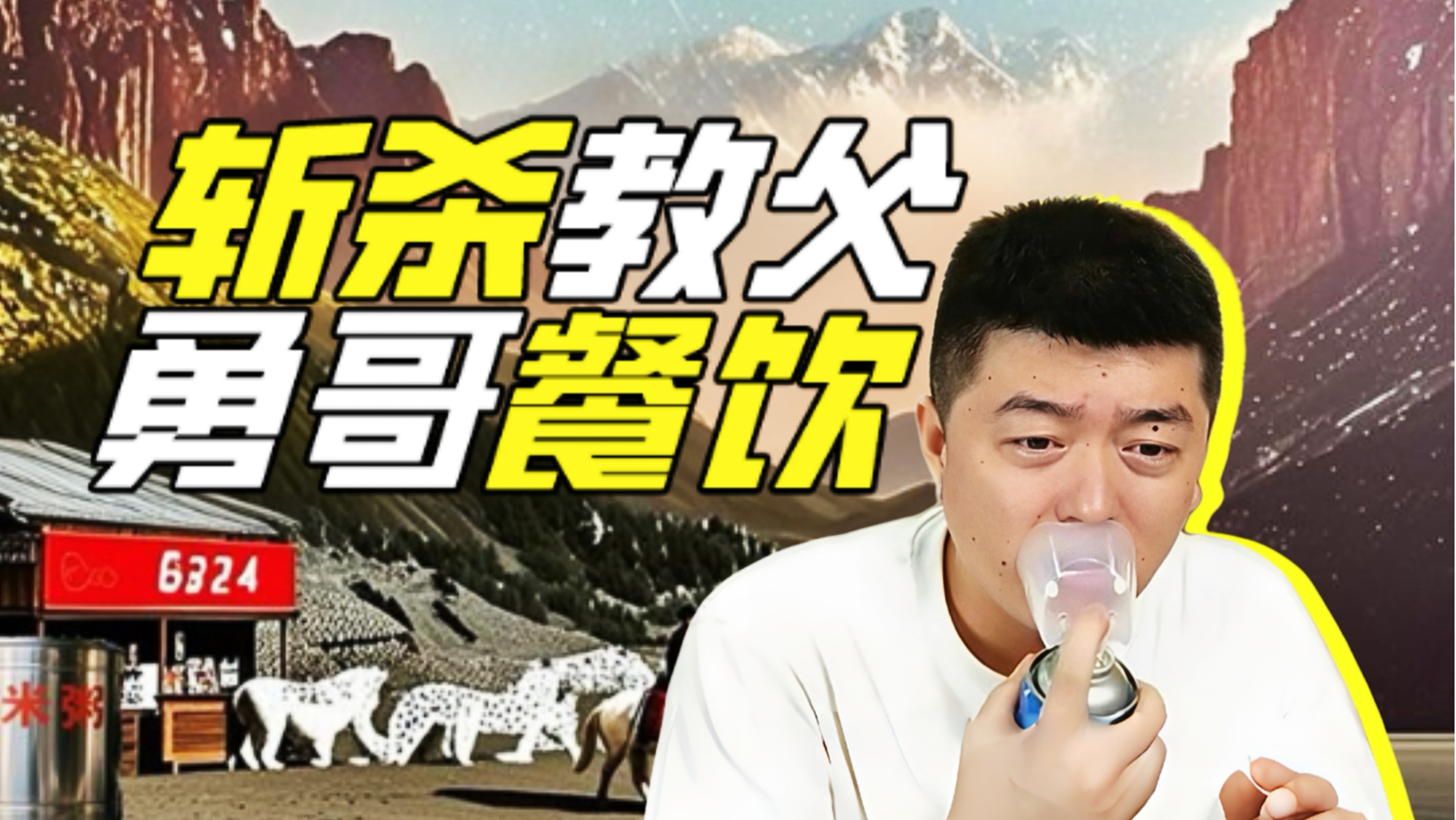 勇哥：创业界自己的牢A！【网络狠人76】
