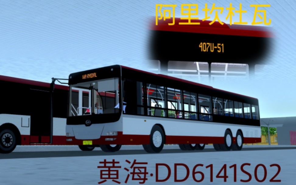 Proton Bus系列，驾驶黄海三轴DD6141S02，行驶于阿里坎杜瓦地图407U-51线，地铁卡劳站→萨博丽娜公交场，全程pov