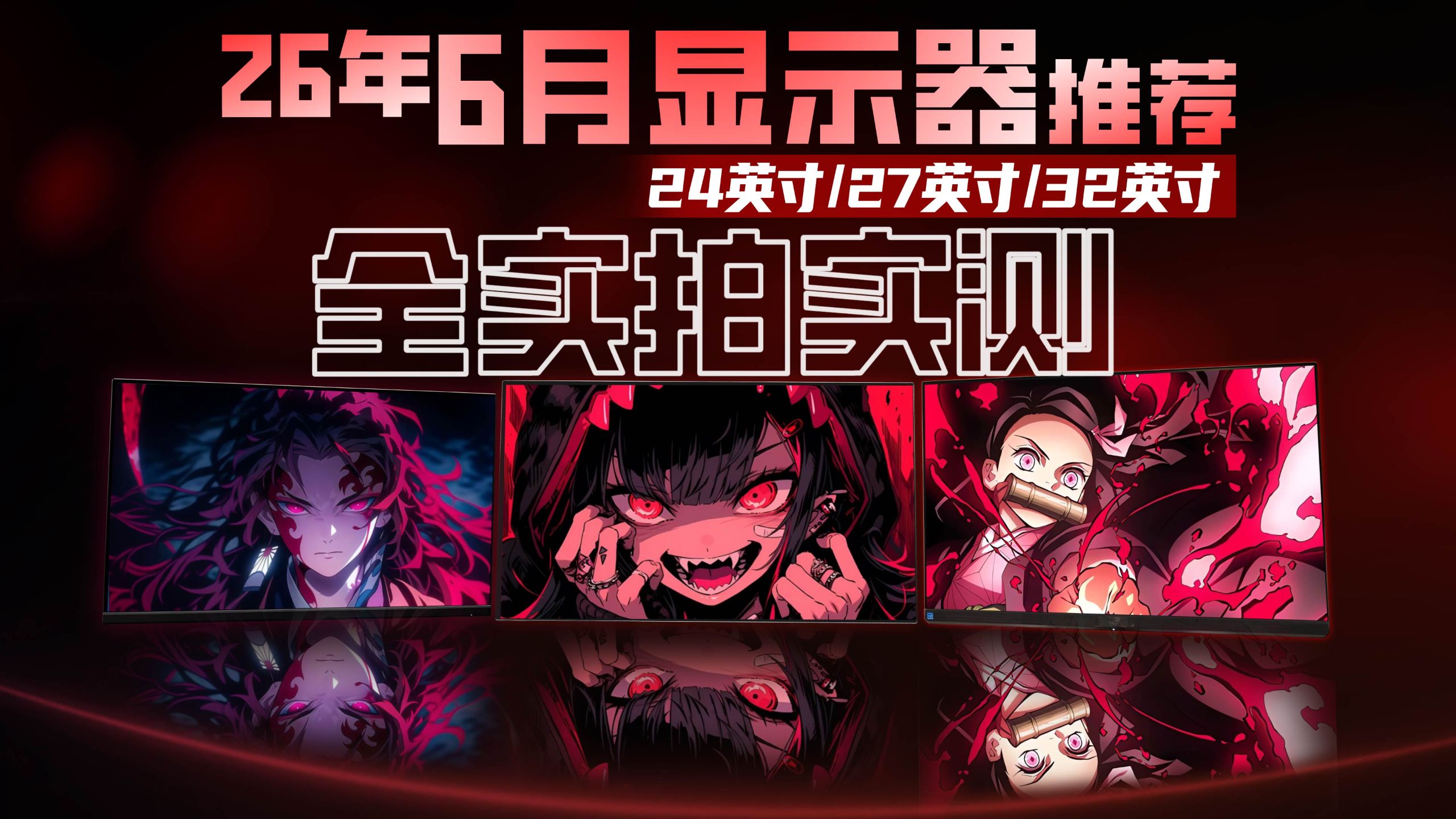 【26年618显示器推荐-第二弹】万字文案+实拍实测！带你从游戏相关参数看到核心性能！了解各规格尺寸的显示器谁最值得买？
