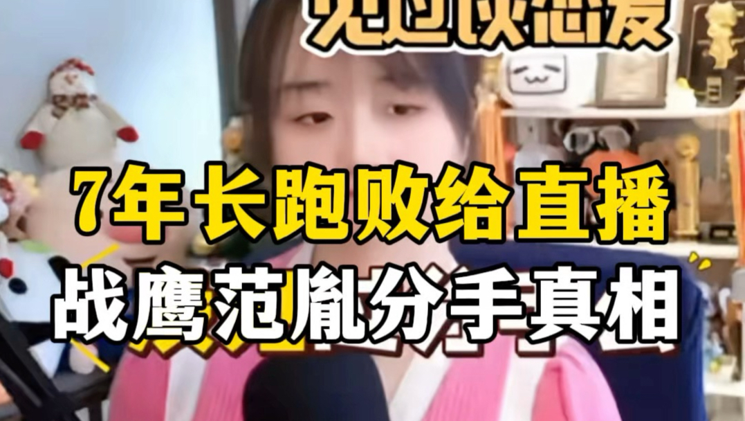 击垮一段感情的，不是不爱了，而是两个人走上了完全不同的路。战鹰和范胤分手了。7年长跑，从备婚阶段到陌路，只用了不到一年。22年10月，战鹰还开着范胤家的车