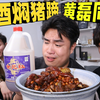自制黄磊同款的黄豆炖猪蹄，2斤黄酒熬出来原来这么好吃