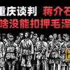 重庆谈判 毛泽东为啥要去？明知不会有啥结果还危险【思维实验室