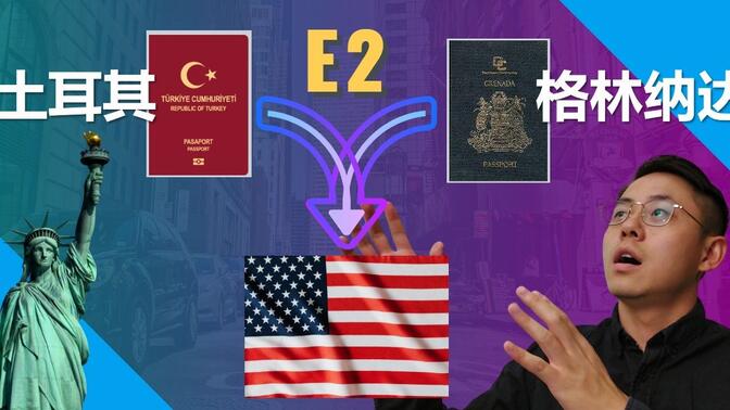 提高E2签证成功率 | 格林纳达护照和土耳其护照如何正确申请美国E2签证？格林纳达E2 土耳其E2 避免踩坑必看！#美国移民 #E2签证 #美国E2签证