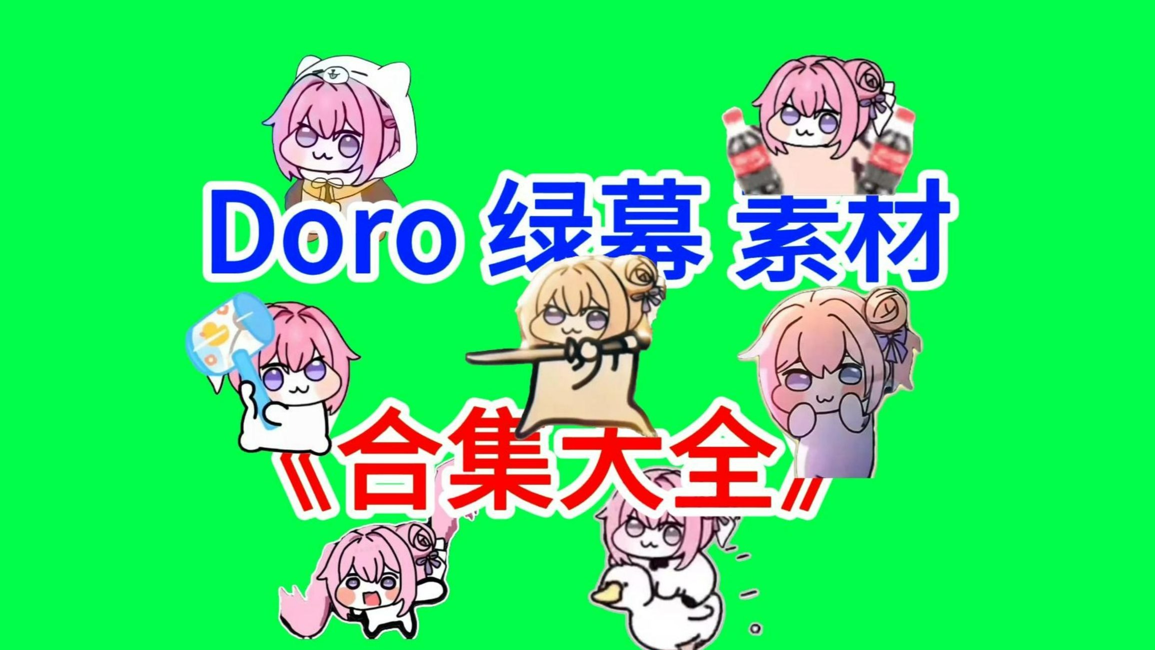 【第一波】Dore绿幕素材完整分享～，Dore素材整合分享，合集分享！