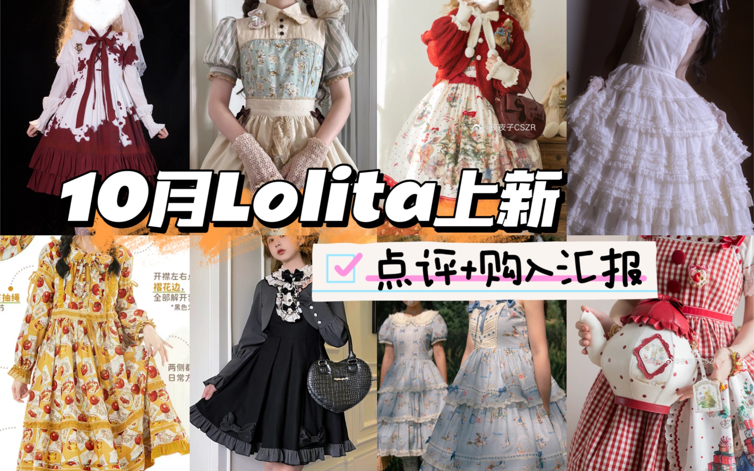 【YUI酱】10月Lolita上新点评+购物汇报|仲夏物语x彼得兔|玻璃纸之夜 维奥尔小夜曲|素鳞 白夜|榛果可可 布尼奥尔农场|摇篮曲 罗密欧|Hime野荷集