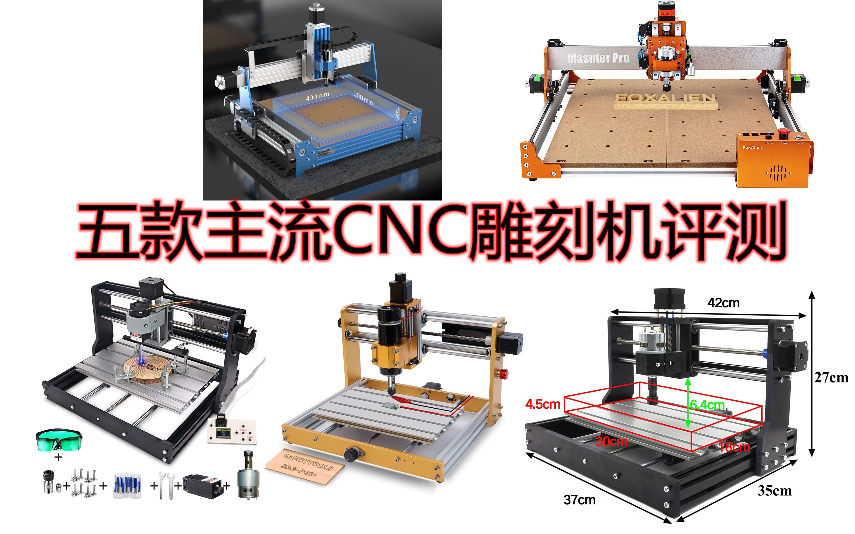 五款主流CNC雕刻机评测，入坑必看（1）