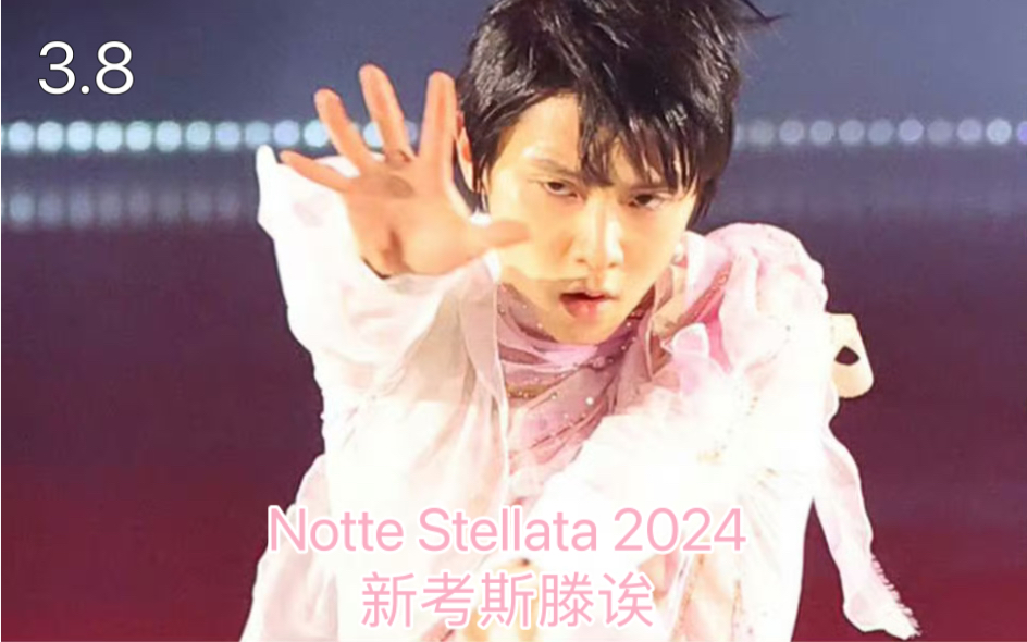 3/8【羽生结弦】Notte Stellata 2024 最新现场片段｜终于看见新考斯滕啦