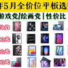 2025年5月全价位平板推荐 | 国补15%/精选28款 | 绘画/游戏/学习/追剧等 |  iPad/小米/联想/荣耀/华为/OPPO等品牌