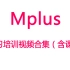 【Mplus】Mplus学习培训视频合集丨含课件+数据