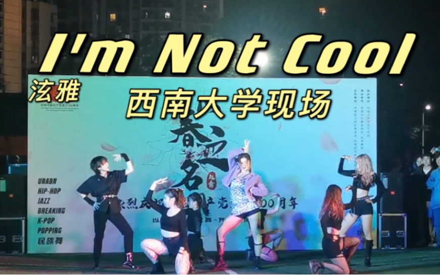 在操场蹦迪是什么体验 西南大学翻跳泫雅《I’m not cool》现场【酥酥】