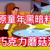 还原大头儿子小头爸爸里的巧克力蘑菇汤，童年的黑暗料理你还记得吗