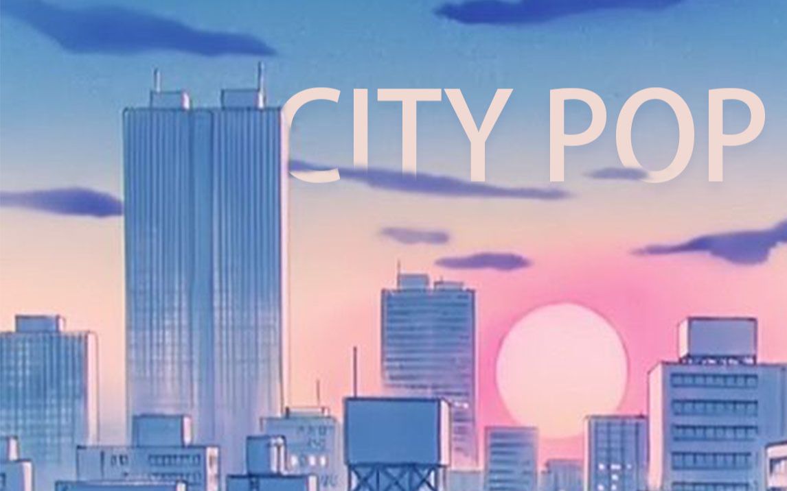 【city pop】下 班 進 行 曲