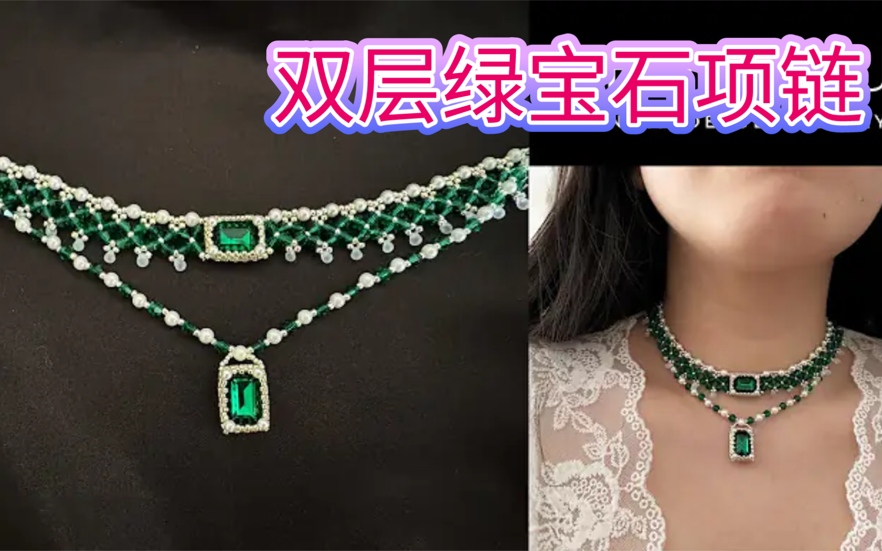 串珠教程-大师班绿宝石项链，网红项链，虎克手作。