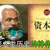 十分钟读懂马克思的《资本论