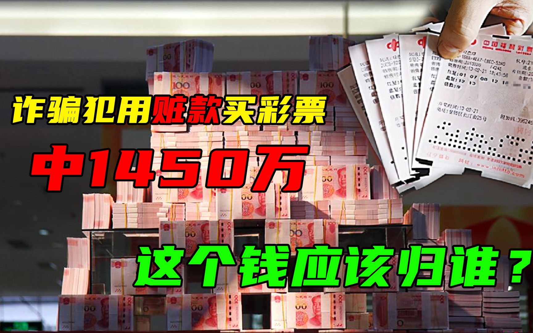 男子诈骗300万，买彩票竟中了1450万！法院：全额追回赃款1250余万-大河新闻