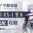 【空想花庭】HE-EX-8突袭等 EX合集【超低配】攻略合集 【明日方舟】