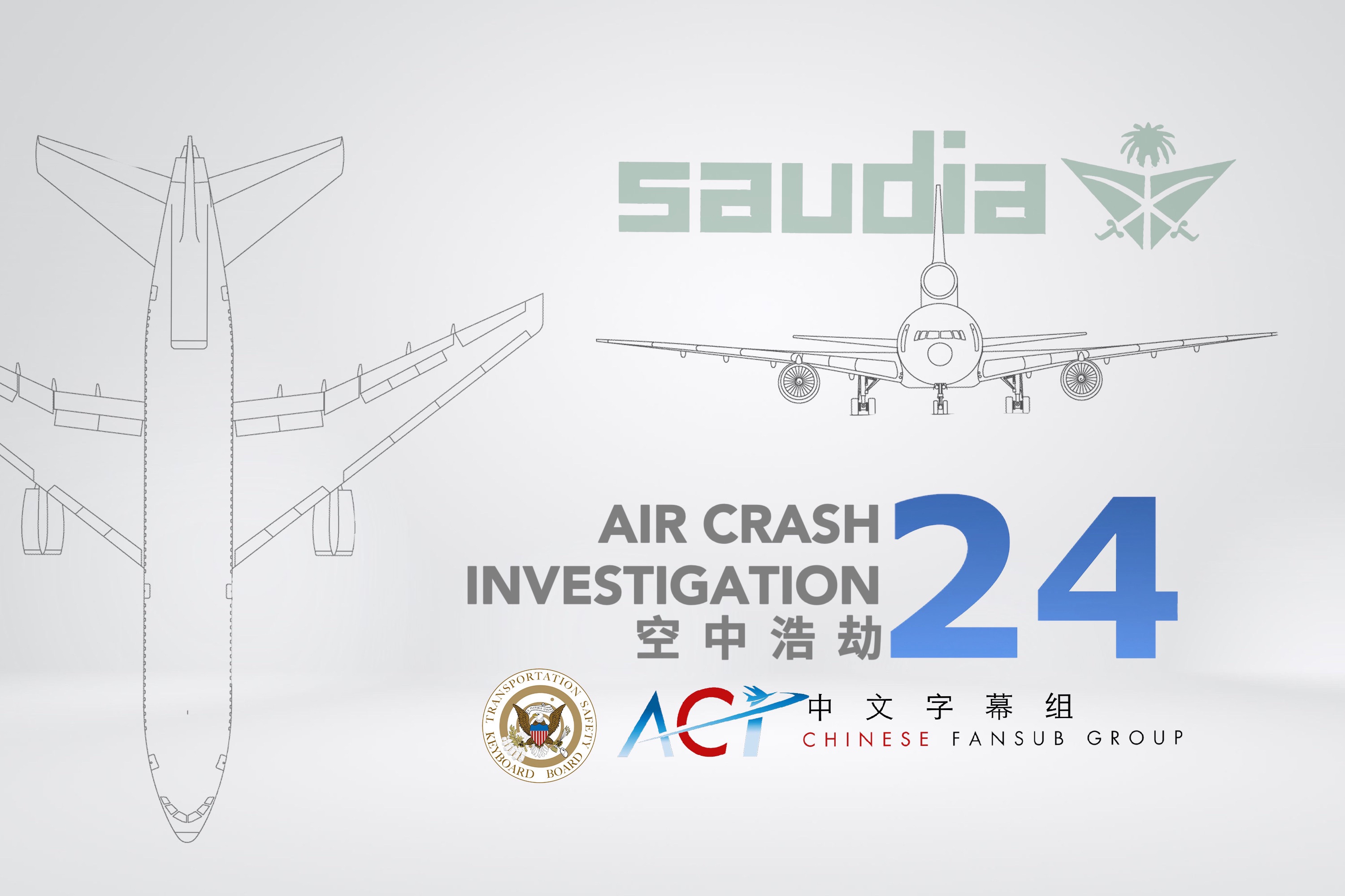 【ACICFG】空中浩劫S24:沙特阿拉伯航空163号班机(高清 双语字幕V2)