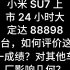 今日话题：小米 SU7 上市 24 小时大定达 88898 台，如何评价这一成绩？对其他车厂影响几何？