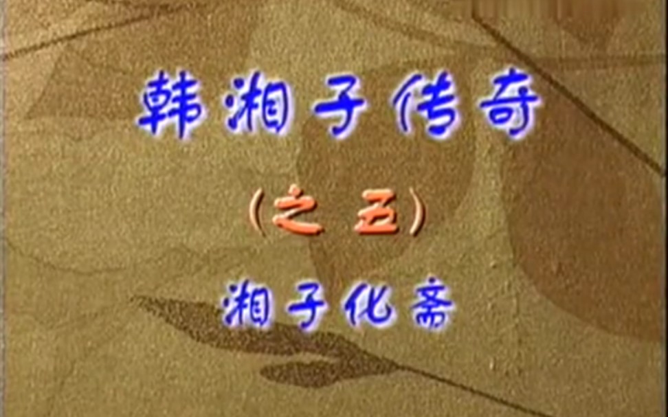 湖南花鼓戏《韩湘子传奇》5