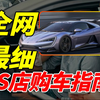 【纯干货】新手买车必看！从买车到提车一条龙服务，4S店买车你所需要知道的一切