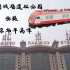 【铁路】凛冬拍车2017F1 帝都古城墙拍摄北京站早高峰