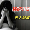 男子强奸116人，连小姨子和女儿也不放过，却无一人报警