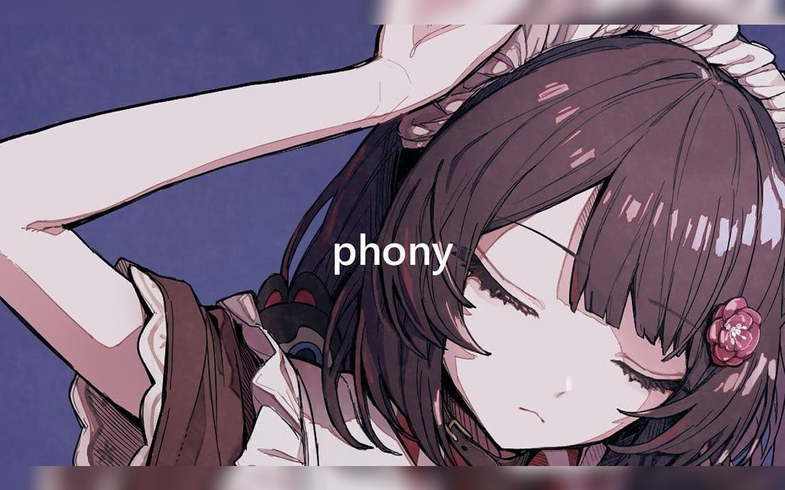 フォニイ（Phony）／covered by 戌亥床