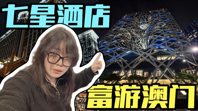 富游澳門!沒有預算上限的旅游是種什么樣的體驗!