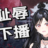 震惊！！某女主播直播时竟被耻辱下播
