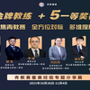2021年《高校青年骨干教师教学基本功提升研修班（青教赛备赛经验分享篇）》系列课程 第四讲：备赛经验分享，如何准备青教赛全过程？——以“工科组”为例