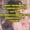 【月糖修改】我获得了修改剧情的能力，但只能修改原文中的一个字。综艺节目上，得知渣男的白月光要陷害小姑子时，我果断把白月光出事了，改成出屎了