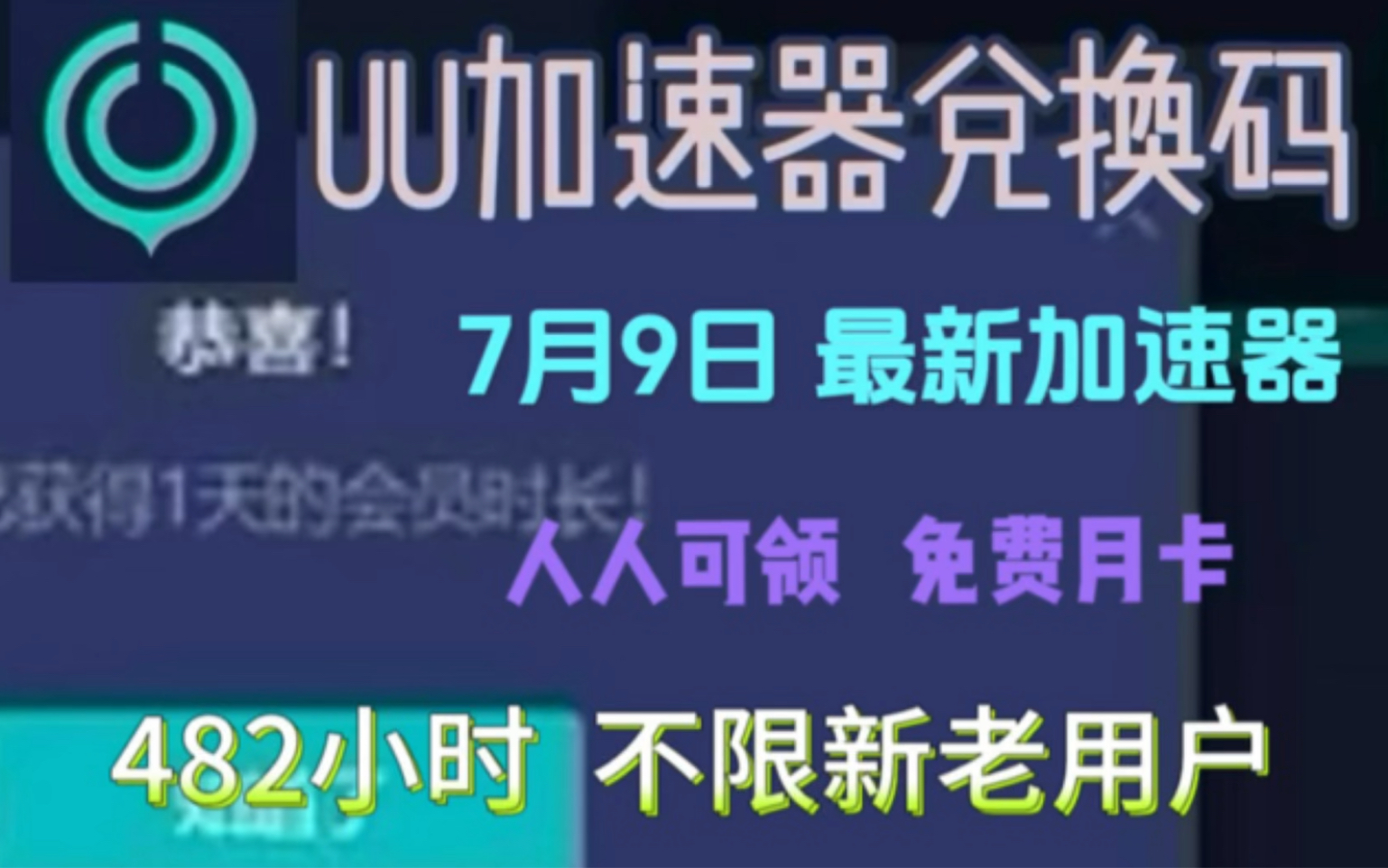 【7月9日更新】uu加速器免费兑换周卡月卡白嫖 网易 uu800天兑换码 uu加速器主播口令 雷神5000小时，迅游300天！人人有份[三连关注100%必领!]