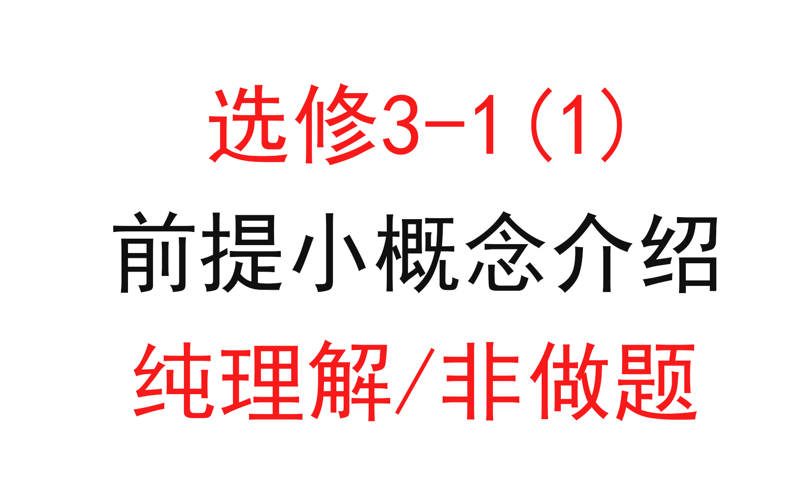 141.【高中物理选修3-1】【电场】课前知识