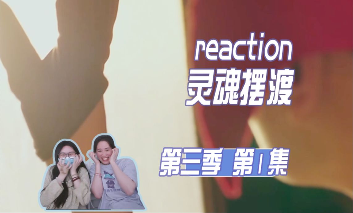 啊啊啊啊这是我能看的吗 以枪换枪 我的眼睛 | 第一集【灵摆reaction S3】