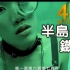【4K修复丨剧情百看不厌】周杰伦《半岛铁盒》MV 2160p修复版