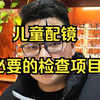 儿童配镜之前的必要的检查项目