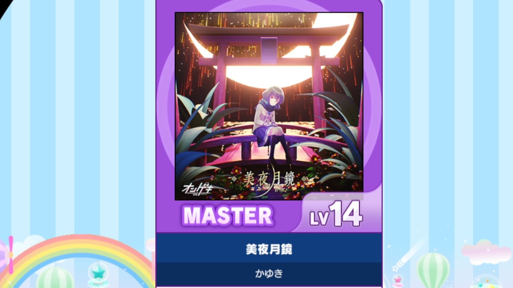 【谱面确认】【MAIMAI DX】【美夜月鏡】 Master 14