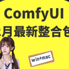 【ComfyUI 2月份全新升级】重磅升级！！ComfyUI整合包全新汉化发布！解压即用 一键启动 工作流版界面 超多节点 ☆更新 ☆汉化 秋叶整合包