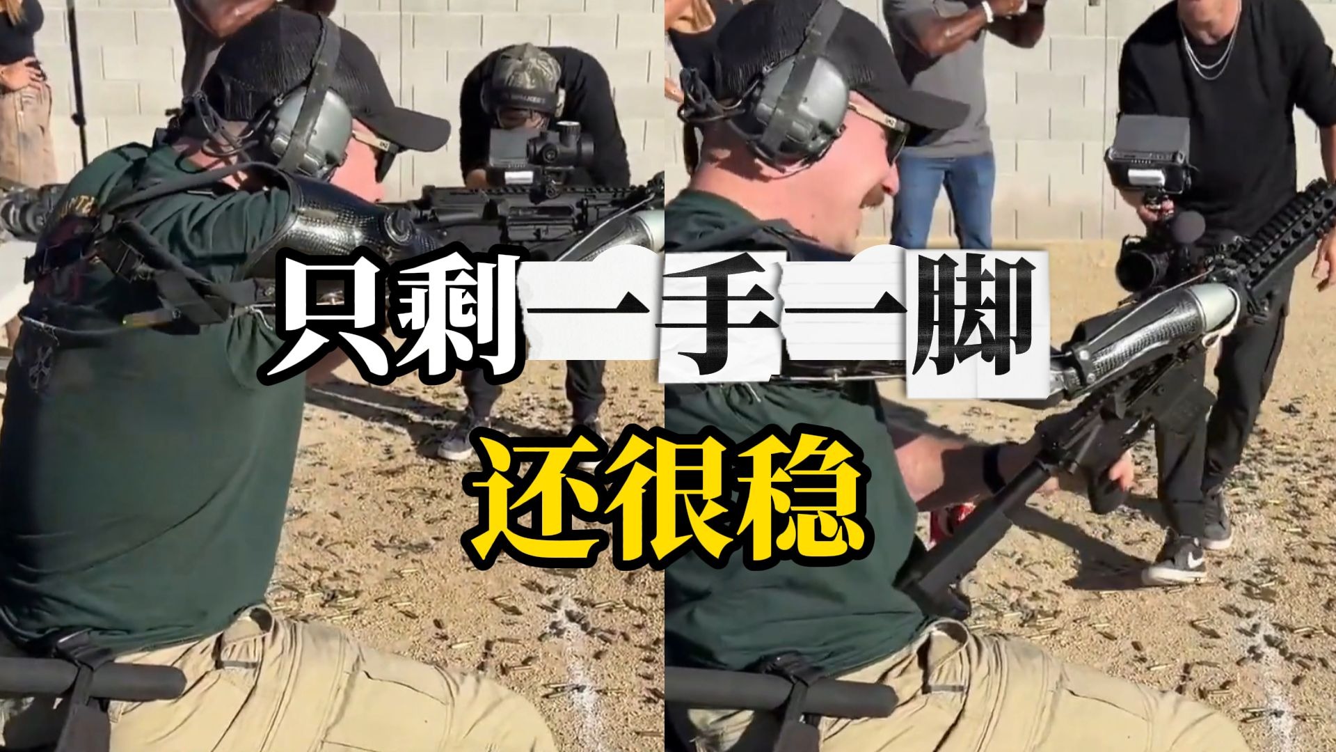 左腿和右臂都没了，美军伤残老兵试射AR步枪，用假肢压枪比一般人还是稳多了