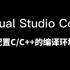 【Visual Studio Code】VScode调试C/C++环境配置教程！简单易懂，快速配置！超全面细致教程