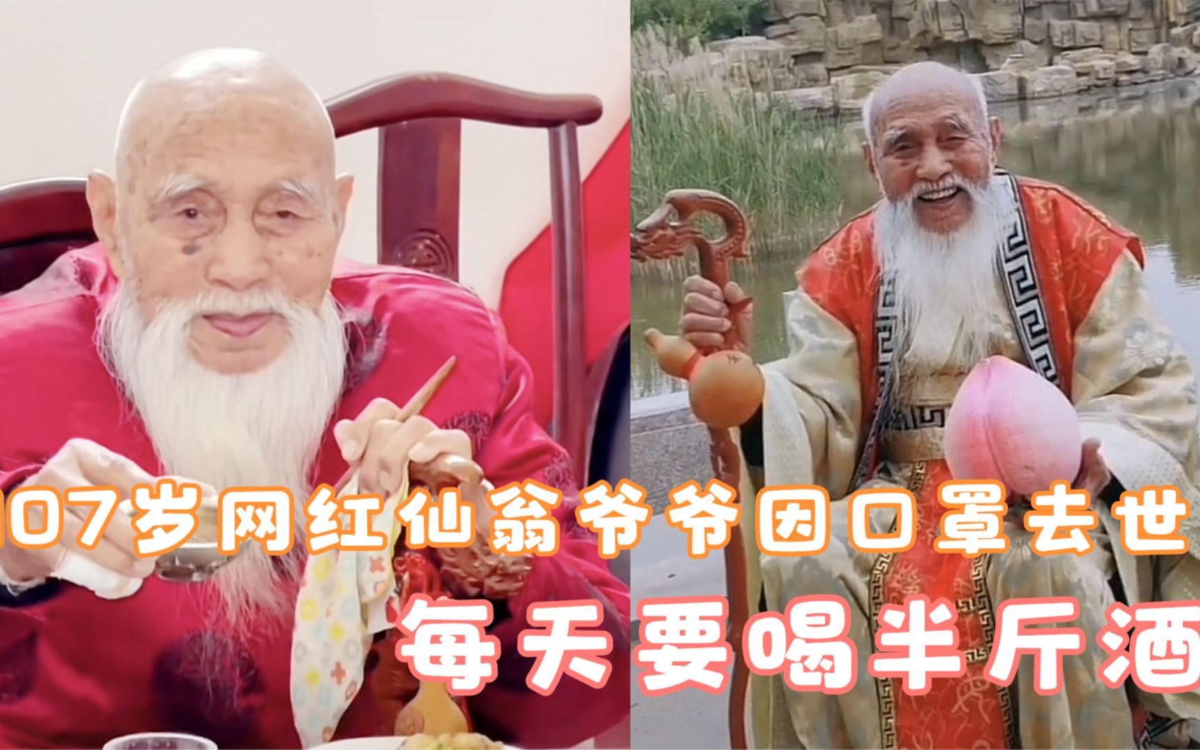 107岁网红仙翁爷爷因口罩去世 再有十多天就108岁 每天要喝半斤酒
