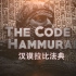 《汉谟拉比法典》-科普-The Code of Hammurabi
