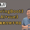 SpringBoot3+AI+vue3  智能航空助手项目，1小时带手把手完成