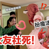 社死！和女友玩魔法少女扮演时...丈母娘突然进来看到了