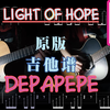 【DEPAPEPE】【吉他谱】Light of hope，学扫弦练这个就够了！DEPAPEPE最有层次感的曲子【教学