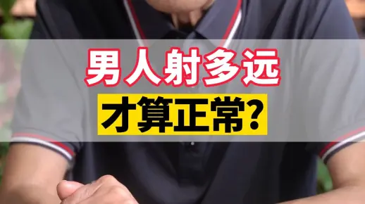 男人射多远，才算正常