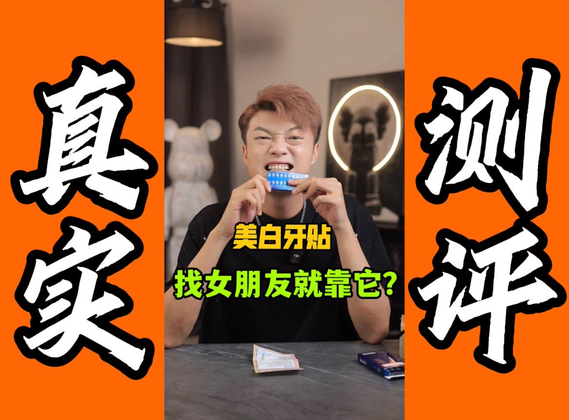 测评美白牙贴