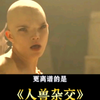 人兽杂交