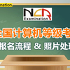 全国计算机等级考试报名流程及照片要求详解